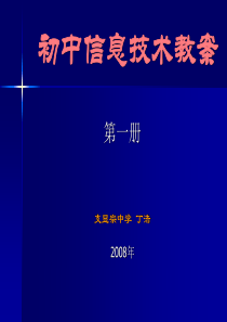 初中信息技术教案课件