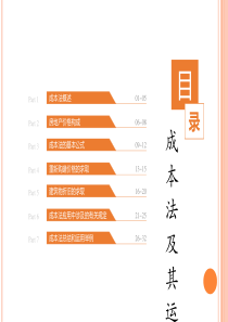 第八章成本法及其运用