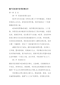 棚户区改造开发项目建议书