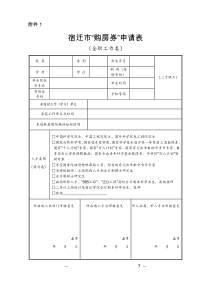 宿迁市“购房券”申请表