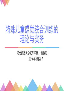 特殊儿童感觉统合训练的理论与实务