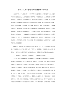 社会主义核心价值观与师德修养心得体会