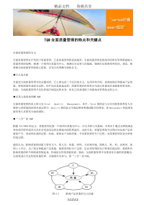 TQM全面质量管理的特点和关键点