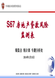 (3).2014年非现场监管统计制度培训——S67房地产贷款风险监测表