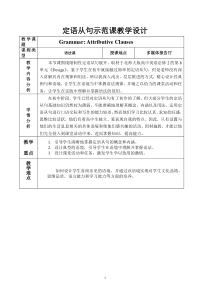 定语从句公开课教学设计