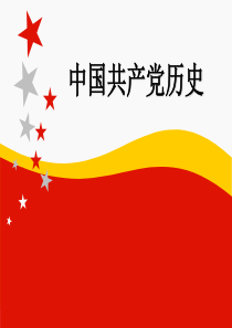 [历学]中国共产党党史完整版版最新