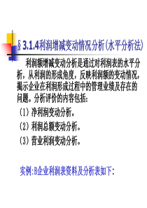 3利润表分析实例更新