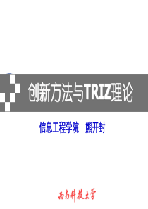 创新方法与TRIZ理论矛盾矩阵应用