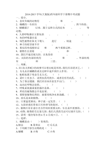 2014-2015学年(大象版)四年级科学下册期中考试题