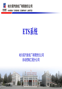 哈汽---ETS系统培训资料-20140916