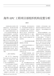 海外EPC工程项目部组织机构设置分析