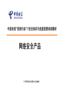 IT安全知识与技能竞赛培训教材_网络安全产品