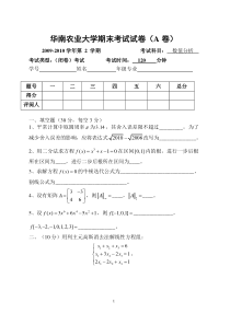 2010年6月华南农业大学数值分析试卷