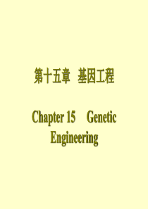 第十五章基因重组与基因工程Chapter15Gene