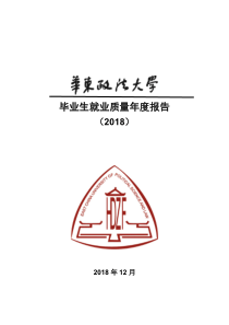 毕业生就业质量年度报告-华东政法大学