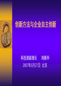 创新方法与企业自主创新（PPT43页)