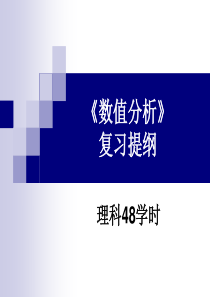 华南农业大学数值分析总复习