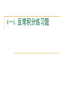 反常积分练习题