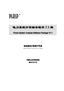 PSASP7.1版电压稳定计算用户手册