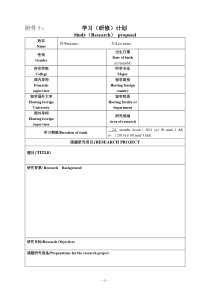 2013年国家建设高水平大学公派研究生项目学习(研修)计划模板