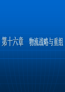 第十六章P物流战略与重组