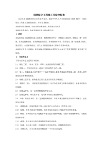 园林绿化工程施工及验收标准