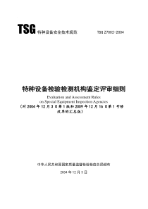 《特种设备检验检测机构鉴定评审细则》(TSG-Z7002-2004汇总版)