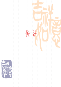 创新方法之_仿生法（PPT38页)