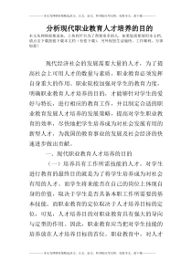 分析现代职业教育人才培养的目的