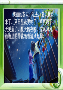 一年级语文下册《夏夜多美-》