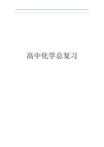 2018高考化学知识点总结大全