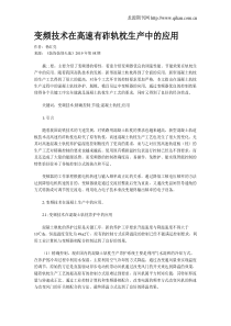 变频技术在高速有砟轨枕生产中的应用