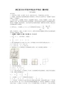 浙江省衢州市2019初中学业水平考试数学试题(含答案)-精选