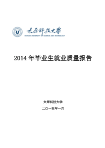 太原科技大学2014年毕业生就业质量报告