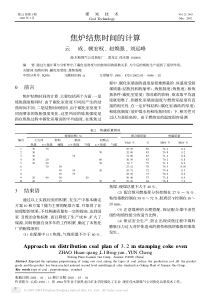 焦炉结焦时间的计算