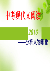 中考记叙文阅读复习——人物形象分析汇编