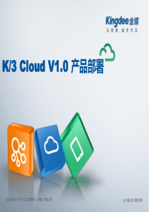 K3CloudV10BOS技术开发培训产品部署