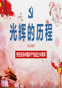 中国共产党成立98周年之光辉历程介绍