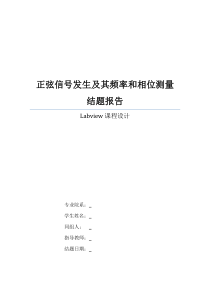 Labview—正弦信号发生及其频率和相位测量