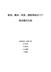 新浪、腾讯、网易、搜狐等综合门户商业模式比较