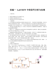 实验一-LabVIEW中的信号分析与处理