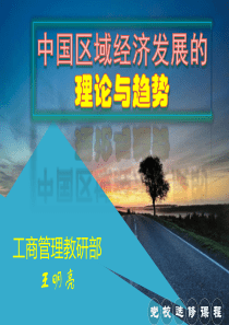 中国区域经济发展的理论与趋势3王明亮