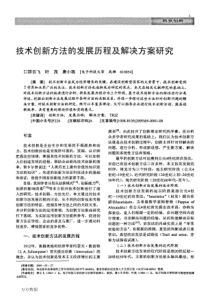 创新方法的发展历程及解决方案研究