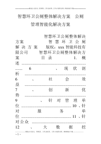 智慧环卫公厕整体解决方案--公厕管理智能化解决方案