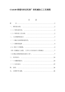 CA6140车床后托架(831001型号)的机械加工工艺规程及夹具设计