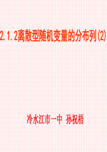 2.1.2离散型随机变量的分布列(2).ppt1