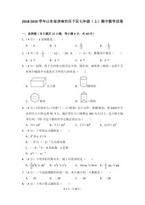 2018-2019学年山东省济南市历下区七年级(上)期中数学试卷