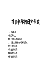 社会科学研究范式