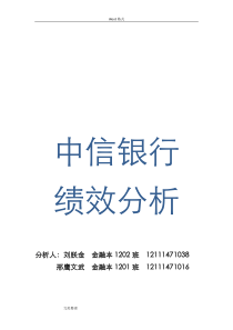 中信银行绩效分析报告