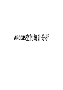 ARCGIS空间统计分析